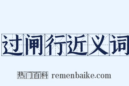 过闸行近义词是什么意思的图片